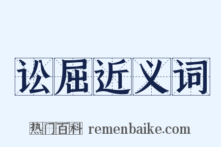 讼屈近义词是什么意思的图片